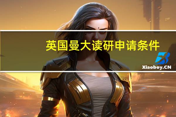 英国曼大读研申请条件
