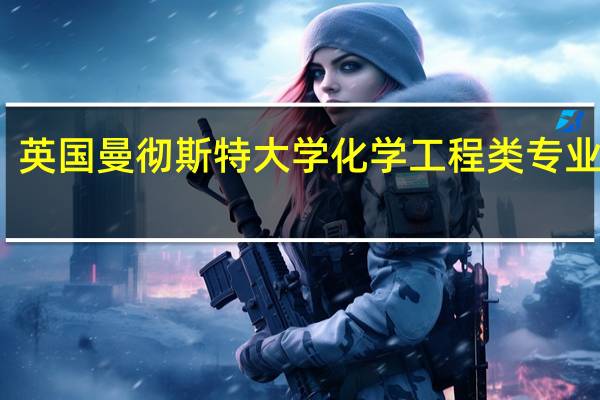 英国曼彻斯特大学化学工程类专业简介