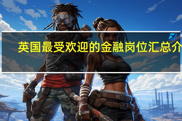 英国最受欢迎的金融岗位汇总介绍