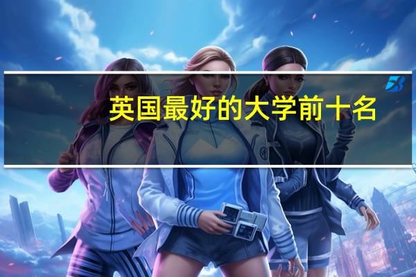 英国最好的大学前十名