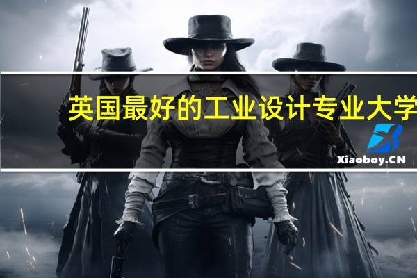 英国最好的工业设计专业大学