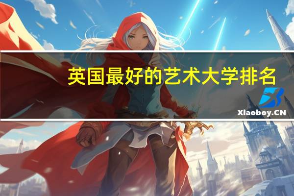 英国最好的艺术大学排名