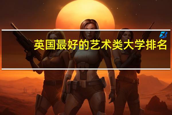 英国最好的艺术类大学排名