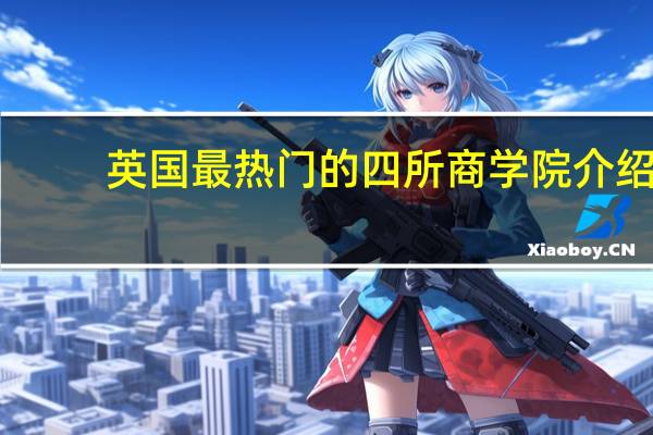 英国最热门的四所商学院介绍