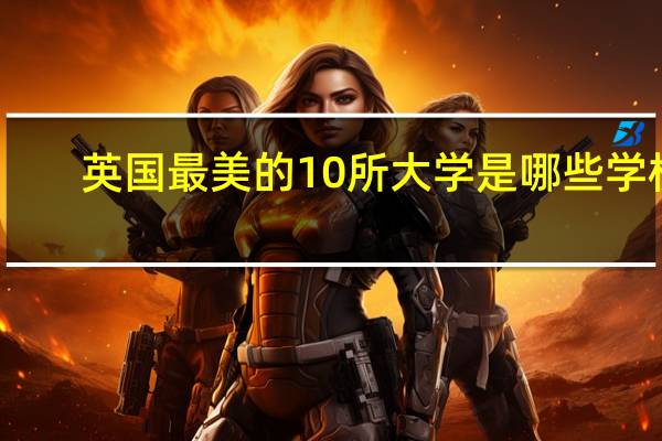 英国最美的10所大学是哪些学校