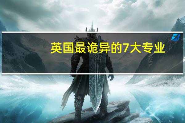 英国最诡异的7大专业