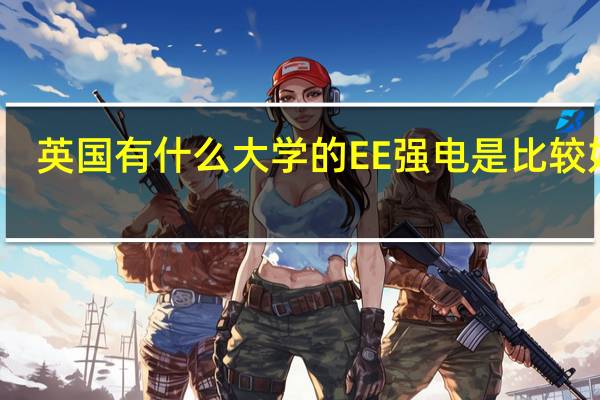 英国有什么大学的EE强电是比较好的