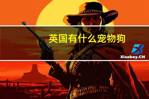 英国有什么宠物狗