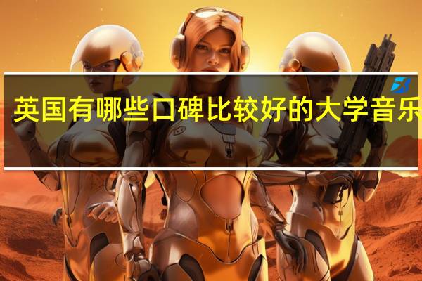 英国有哪些口碑比较好的大学音乐专业