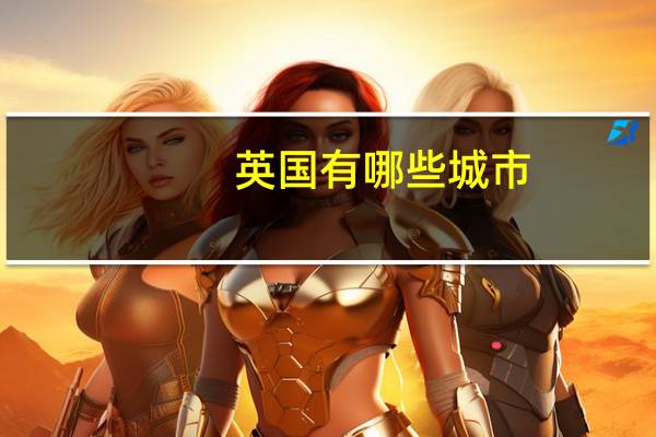 英国有哪些城市