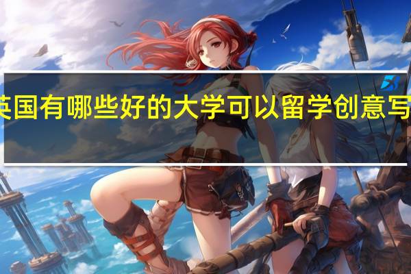 英国有哪些好的大学可以留学创意写作专业