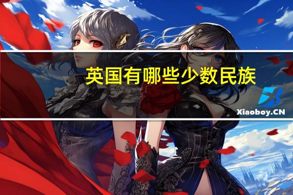 英国有哪些少数民族