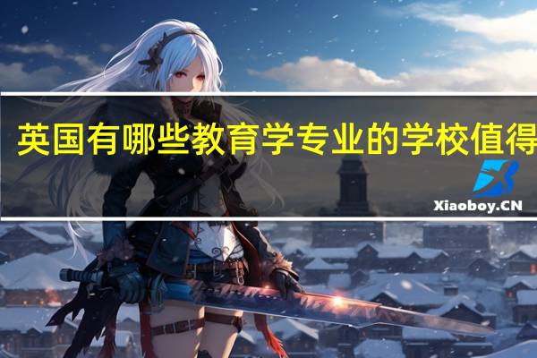 英国有哪些教育学专业的学校值得推荐
