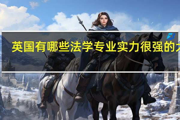 英国有哪些法学专业实力很强的大学
