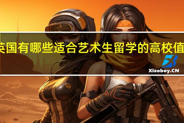 英国有哪些适合艺术生留学的高校值得推荐