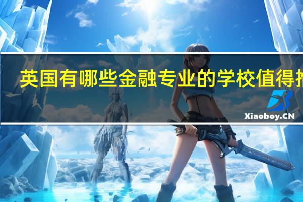 英国有哪些金融专业的学校值得推荐