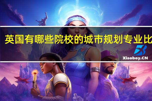 英国有哪些院校的城市规划专业比较好