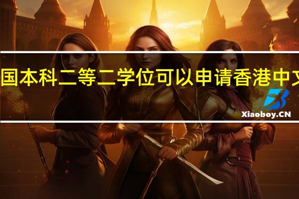 英国本科二等二学位可以申请香港中文大学吗