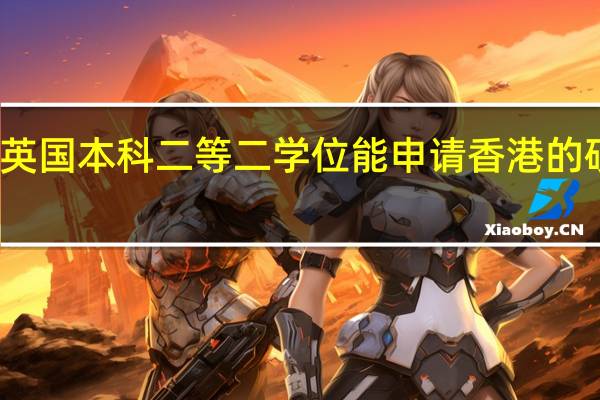 英国本科二等二学位能申请香港的硕士么