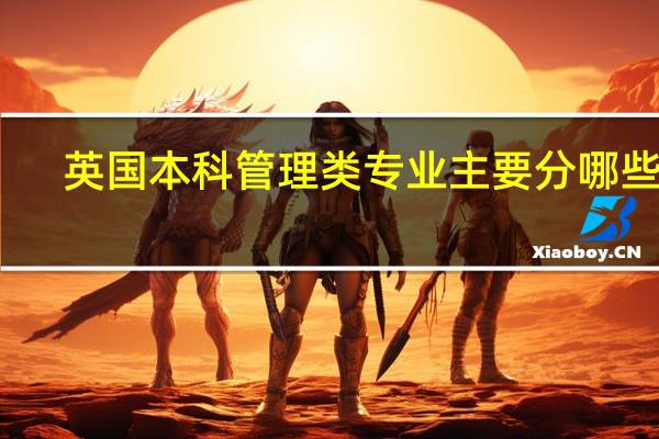 英国本科管理类专业主要分哪些呢