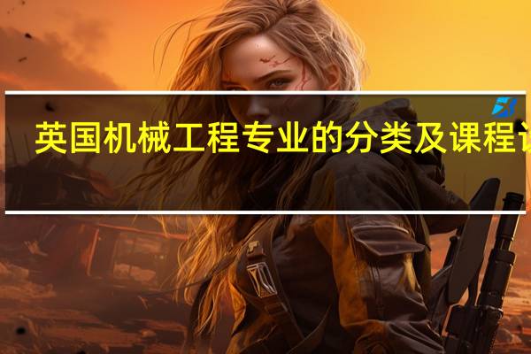 英国机械工程专业的分类及课程设置