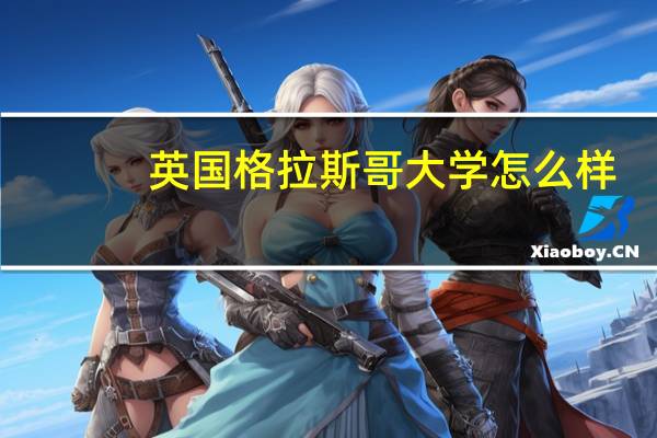 英国格拉斯哥大学怎么样