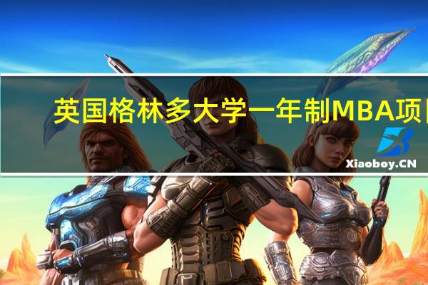 英国格林多大学一年制MBA项目，出境只需1-2个月，教育部备案项目，可留服认证！