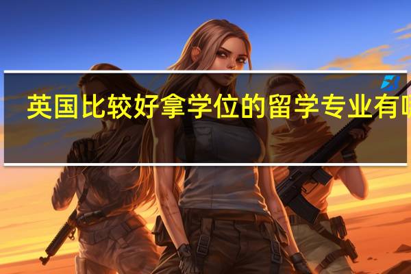 英国比较好拿学位的留学专业有哪些