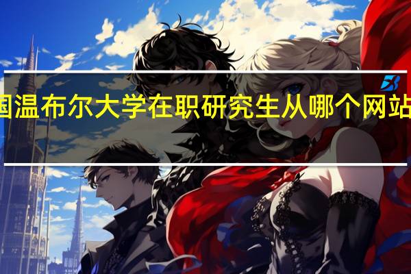 英国温布尔大学在职研究生从哪个网站可以报名