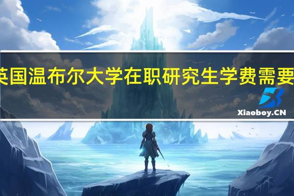 英国温布尔大学在职研究生学费需要多少钱