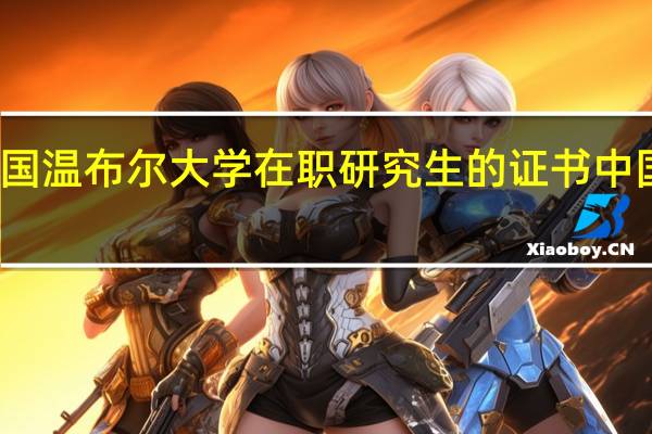 英国温布尔大学在职研究生的证书中国认可吗
