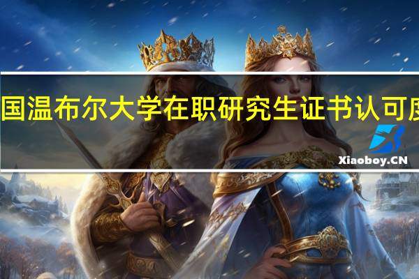 英国温布尔大学在职研究生证书认可度怎么样