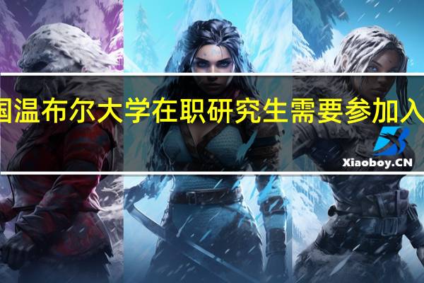 英国温布尔大学在职研究生需要参加入学考试吗