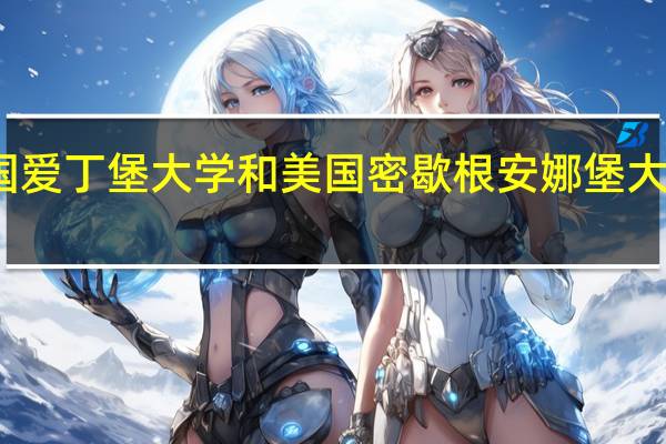 英国爱丁堡大学和美国密歇根安娜堡大学哪个好