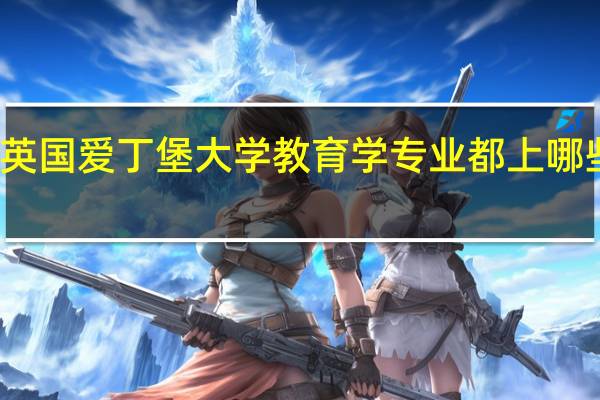 英国爱丁堡大学教育学专业都上哪些课程