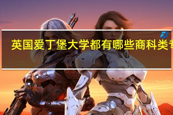 英国爱丁堡大学都有哪些商科类专业