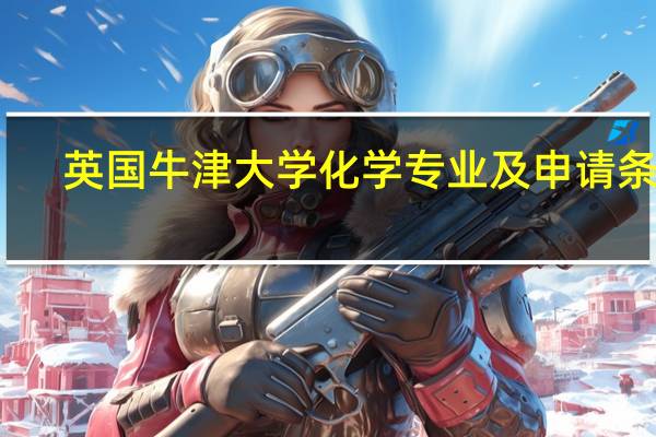英国牛津大学化学专业及申请条件