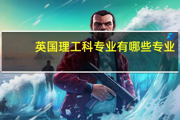 英国理工科专业有哪些专业