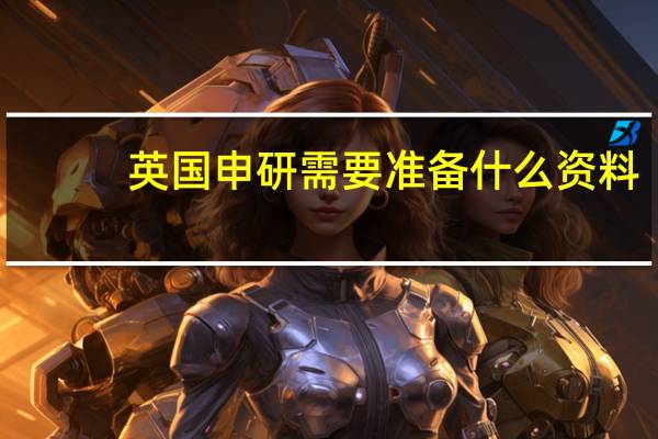 英国申研需要准备什么资料