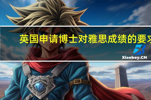 英国申请博士对雅思成绩的要求