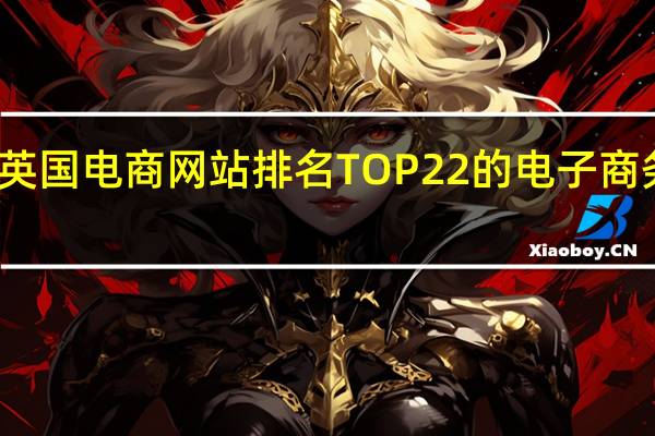 英国电商网站排名 TOP22的电子商务网站