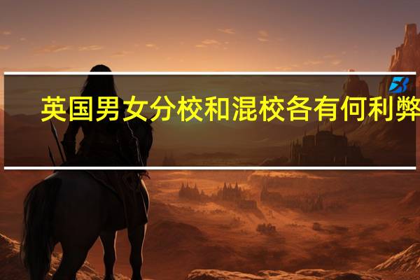英国男女分校和混校各有何利弊呢