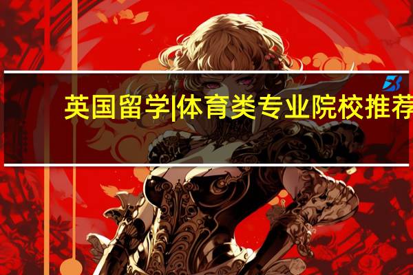 英国留学|体育类专业院校推荐