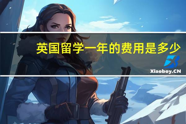 英国留学一年的费用是多少