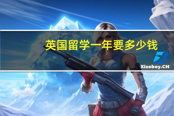 英国留学一年要多少钱