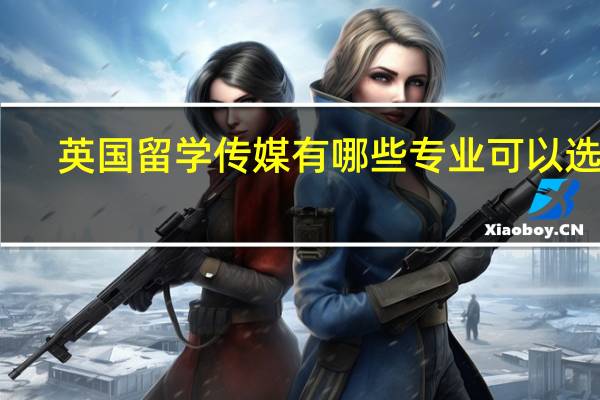 英国留学传媒有哪些专业可以选择