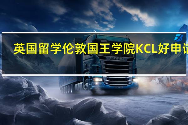 英国留学 伦敦国王学院KCL好申请吗