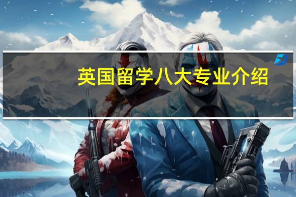英国留学八大专业介绍