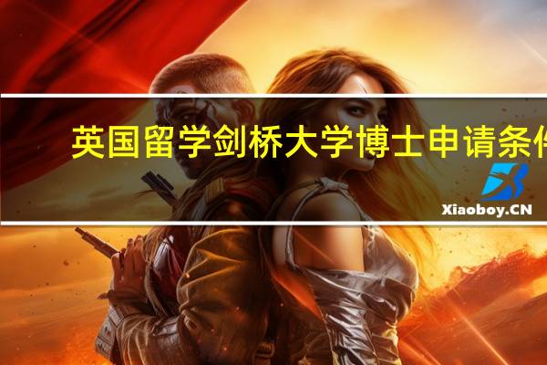 英国留学剑桥大学博士申请条件