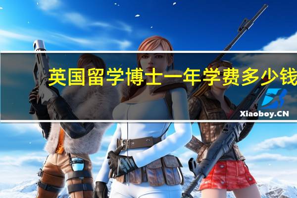 英国留学博士一年学费多少钱